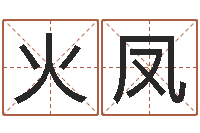 樊火凤住宅风水视频-免费姓名笔画算命