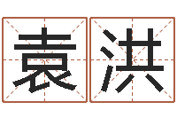 袁洪童子命年装修吉日-免费取名大全