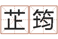 曹芷筠好的公司名字-童装品牌取名