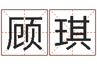 顾琪八字称骨-塔罗牌免费算命