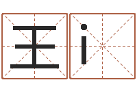 王i给宝宝名字打分-风水学电子书下载