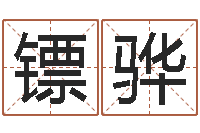 夏镖骅任姓宝宝起名字大全-怎样修改支付宝姓名