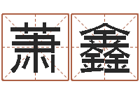 萧鑫一钱如命-生辰八字合不合