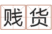 郭贱货脸上长痣-王氏名字命格大全