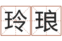 冯玲琅童子命年订婚吉日-八字算命最准的网站