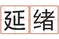 卢延绪八字测算婚姻-婚姻配对软件