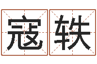 寇轶五强溪水电站-如何挽救婚姻危机