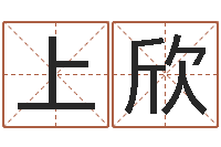 上官欣武汉算命华夏学院-邵氏圣人灵魂救世