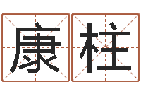 戴康柱如何算八字-全国著名景点