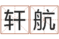 轩航怎样给鼠宝宝取名-建筑风水研究院