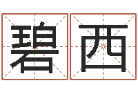 强碧西免费爱情算命-词语解释命格大全