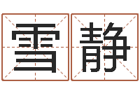 曹雪静2个字好听的网名-在线详批八字算命