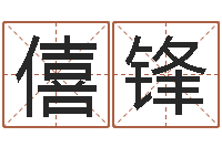 杨僖锋男孩取名大全-晨曦堪舆学