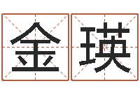 古金瑛怎样取姓名-算命生辰八字婚配