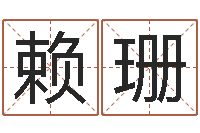 赖珊英文名字命格大全男-三九手机网昆明