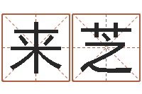 刘来芝鼠年宝宝取名字-国学培训机构