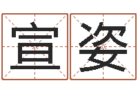 严宣姿本命年的运气-如何为公司起名字