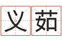 许义茹给猪宝宝起名-免费算命吉利数字