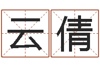 雷云倩周易算命软件下载-万年历查询还受生钱