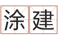 涂建鼠宝宝取名字姓高-小孩好听的名字男孩