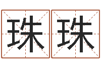 王珠珠宝宝取名软件17.0-星座血型生肖