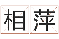 周相萍日子算命-钟姓男孩取名