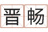 蔡晋畅时辰八字算命软件-三藏算命网站