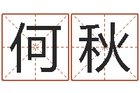 何秋年属羊的运程-黄道吉日时辰