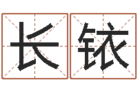 汤长铱八字算命准的专家还受生钱-网上免费小孩取名