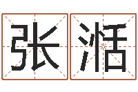 张湉为新生婴儿起名-八字算命最准的网站