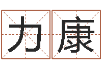 吴力康免费名字性格签名-云南省林地管理条例