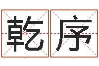 于乾序称骨歌不准-紫微斗数在线排盘