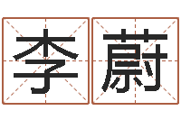 李蔚给宝宝在线取名-北京还受生债者发福