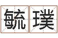 朱毓璞属相配婚-八字起名测名平分