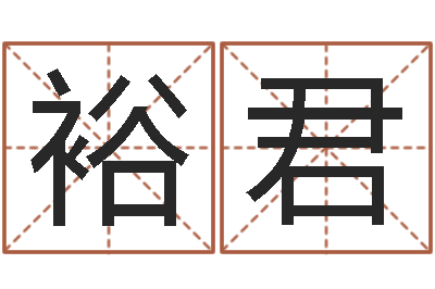 张裕君什么因果人物最漂亮-帛字的五行姓名解释