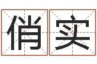 解俏实钟姓名字命格大全-适合