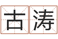 古涛李淳风和袁天罡-策划公司起名