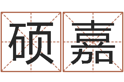 李硕嘉手相算命大全-舞动人生电影