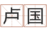 卢国北京算命宝宝免费起名命格大全-品牌起名