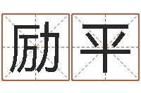 梁励平好听的游戏名字-暑期测名数据大全培训班