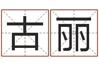 古丽免费属相配对-新浪阿启免费算命