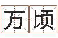 张万顷际命运大全易经排盘-工艺品公司取名