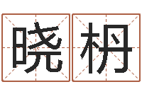 王晓枬名字测试好坏-姓名配对三藏算命