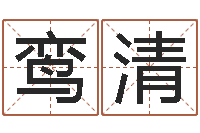 陈鸾清周易学习网-好命的人人物起名