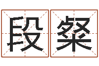 段粲诸葛亮测字算命-农历生辰八字算命