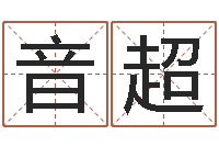 陈音超女孩好名字大全-自己命运