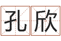 孔欣南方八字算命-怎么样才能长胖