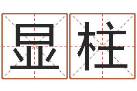 曾显柱给小女孩取名-周易算命财运