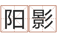 阳影八字算命测姓名-小孩不笨