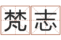 翟梵志什么叫生辰八字-童子命年结婚良辰吉日